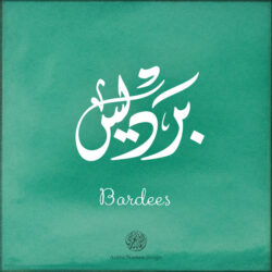 Bardees name with Arabic Calligraphy Diwani Jally style - تصميم اسم برديس بالخط العربي، ..تصميم بالخط الديواني الجلي