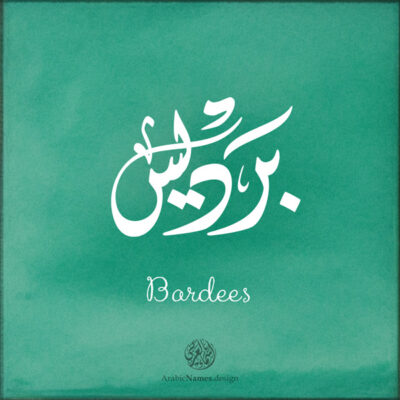 Bardees name with Arabic Calligraphy Diwani Jally style - تصميم اسم برديس بالخط العربي، ..تصميم بالخط الديواني الجلي