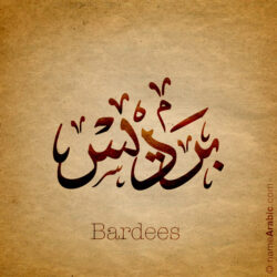 Bardees name with Arabic calligraphy, Ijazah style - تصميم اسم برديس بالخط العربي ، تصميم بخط الاجازة - ابحث عن التصميم الاسماء هنا