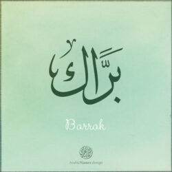 Barrak name with Arabic Calligraphy Thuluth style - تصميم اسم براك بالخط العربي، تصميم بخط الثلث - بامكانك الطلب من هذا الموقع