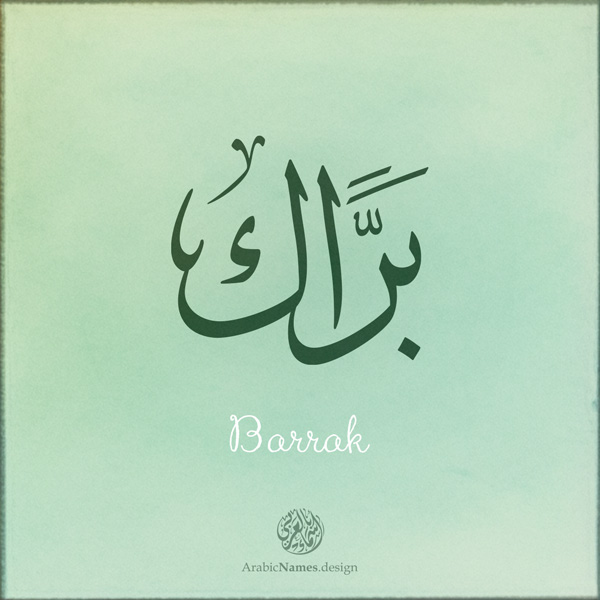 Barrak name with Arabic Calligraphy Thuluth style - تصميم اسم براك بالخط العربي، تصميم بخط الثلث - بامكانك الطلب من هذا الموقع