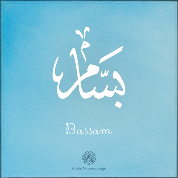 Bassam name with Arabic Calligraphy Thuluth style - تصميم اسم بسام بالخط العربي، تصميم بخط الثلث - بامكانك الطلب من هذا الموقع