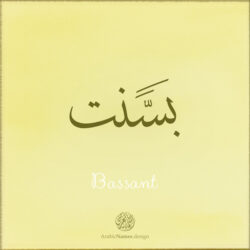 Bassant name with Arabic Calligraphy Thuluth style - تصميم اسم بسنت بالخط العربي، تصميم بخط الثلث - بامكانك الطلب من هذا الموقع