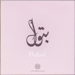 Batool name with Arabic Calligraphy Diwani Jally style - تصميم اسم بتول بالخط العربي، ..تصميم بالخط الديواني الجلي