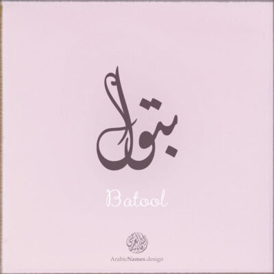 Batool name with Arabic Calligraphy Diwani Jally style - تصميم اسم بتول بالخط العربي، ..تصميم بالخط الديواني الجلي