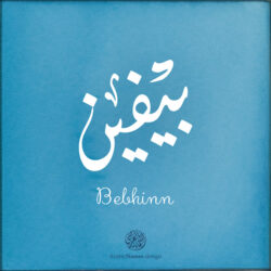 Bebhinn name with Arabic Calligraphy Diwani style - تصميم اسم بيفين بالخط العربي، تصميم بالخط الديواني - ابحث عن تصاميم الأسماء