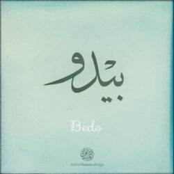 Bedo name with Arabic Calligraphy Thuluth style - تصميم اسم بيدو بالخط العربي، تصميم بخط الثلث - بامكانك الطلب من هذا الموقع