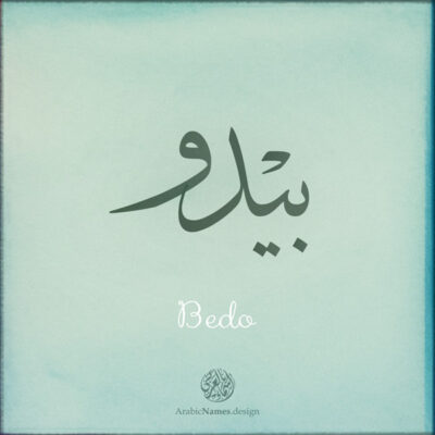 Bedo name with Arabic Calligraphy Thuluth style - تصميم اسم بيدو بالخط العربي، تصميم بخط الثلث - بامكانك الطلب من هذا الموقع