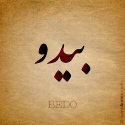 Bedo name with Arabic calligraphy, Nastaleeq style - تصميم اسم بيدو بالخط العربي ، تصميم بخط النستعليق .....