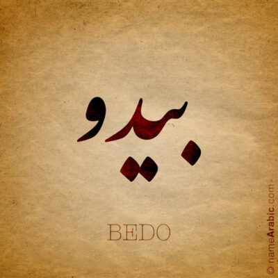 Bedo name with Arabic calligraphy, Nastaleeq style - تصميم اسم بيدو بالخط العربي ، تصميم بخط النستعليق .....