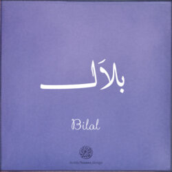 Bilal name with Arabic calligraphy, Thuluth style - تصميم اسم بلال بالخط العربي ، تصميم بخط النسخ - تصميم رقمي من نهاد ندم