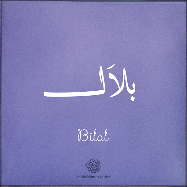 Bilal name with Arabic calligraphy, Thuluth style - تصميم اسم بلال بالخط العربي ، تصميم بخط النسخ - تصميم رقمي من نهاد ندم