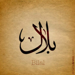 Bilal name with Arabic Calligraphy Thuluth style - تصميم اسم بلال بالخط العربي، تصميم بخط الثلث - بامكانك الطلب من هذا الموقع