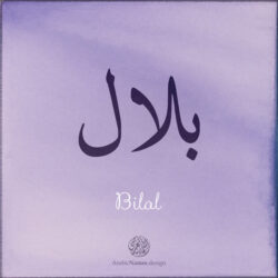 Bilal name with Arabic calligraphy, Thuluth style - تصميم اسم بلال بالخط العربي ، تصميم بخط النسخ - تصميم رقمي من نهاد ندم