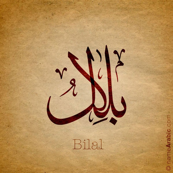 Bilal name with Arabic calligraphy, Ijazah style - تصميم اسم بلال بالخط العربي ، تصميم بخط الاجازة - ابحث عن التصميم الاسماء هنا