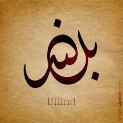 Bilind name with Arabic Calligraphy Diwani style - تصميم اسم بلند بالخط العربي، تصميم بالخط الديواني - ابحث عن تصاميم الأسماء