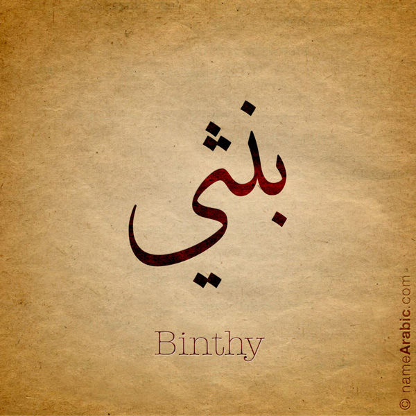 Binthy name with Arabic Calligraphy Thuluth style - تصميم اسم بنثي بالخط العربي، تصميم بخط الثلث - بامكانك الطلب من هذا الموقع