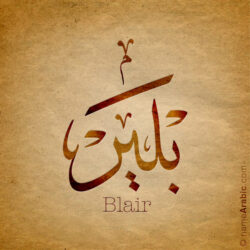 Blair name with Arabic Calligraphy Thuluth style - تصميم اسم بلير بالخط العربي، تصميم بخط الثلث - بامكانك الطلب من هذا الموقع