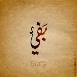 Buffy name with Arabic Calligraphy Diwani style - تصميم اسم بفي بالخط العربي، تصميم بالخط الديواني - ابحث عن تصاميم الأسماء