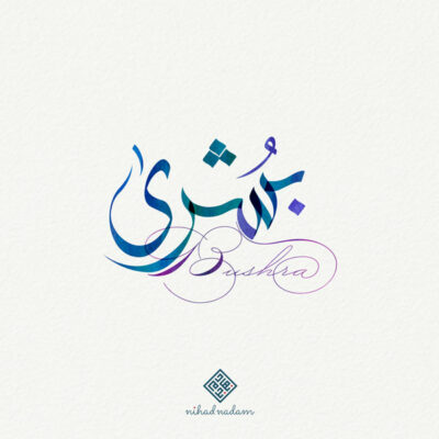 Bushra name with Arabic Calligraphy Free style - تصميم اسم بشرى بالخط العربي، ..تصميم بالخط الحر، من تصميم نهاد ندم