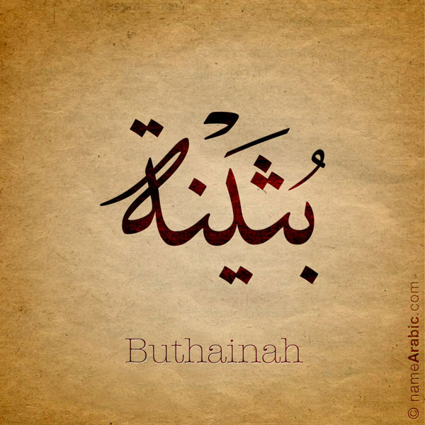 Cardillo name with Arabic Calligraphy Thuluth style - تصميم اسم بثينة بالخط العربي، تصميم بخط الثلث - بامكانك الطلب من هذا الموقع