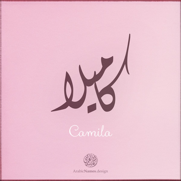 Camila name with Arabic Calligraphy Diwani style - تصميم اسم كاميلا بالخط العربي، تصميم بالخط الديواني - ابحث عن تصاميم الأسماء