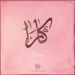 Cara name with Arabic calligraphy, Ijazah style - تصميم اسم كارا بالخط العربي ، تصميم بخط الاجازة - ابحث عن التصميم الاسماء هنا