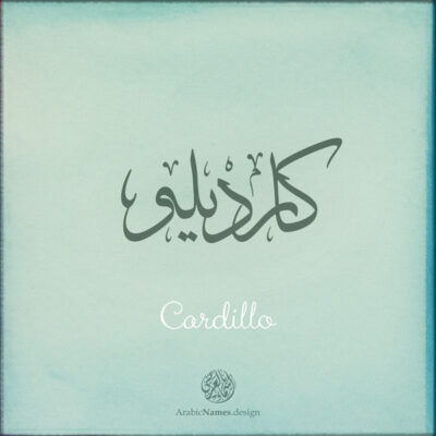 Cardillo name with Arabic Calligraphy Thuluth style - تصميم اسم كارديلو بالخط العربي، تصميم بخط الثلث - بامكانك الطلب من هذا الموقع