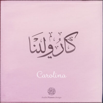 Carolina name with Arabic Calligraphy Thuluth style - تصميم اسم كارولينا بالخط العربي، تصميم بخط الثلث - بامكانك الطلب من هذا الموقع