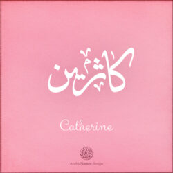 Catherine name with Arabic calligraphy, Ijazah style - تصميم اسم كاثرين بالخط العربي ، تصميم بخط الاجازة - ابحث عن التصميم الاسماء هنا