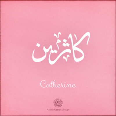 Catherine name with Arabic calligraphy, Ijazah style - تصميم اسم كاثرين بالخط العربي ، تصميم بخط الاجازة - ابحث عن التصميم الاسماء هنا