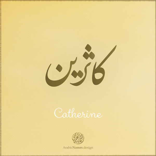 Catherine name with Arabic calligraphy, Nastaleeq style - تصميم اسم كاثرين بالخط العربي ، تصميم بخط النستعليق .....