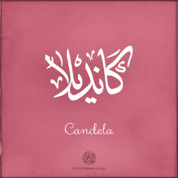 Candela name with Arabic calligraphy, Ijazah style - تصميم اسم كانديلا بالخط العربي ، تصميم بخط الاجازة - ابحث عن التصميم الاسماء هنا