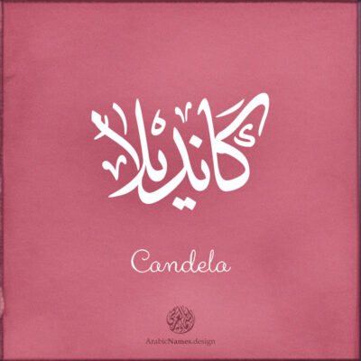 Candela name with Arabic calligraphy, Ijazah style - تصميم اسم كانديلا بالخط العربي ، تصميم بخط الاجازة - ابحث عن التصميم الاسماء هنا