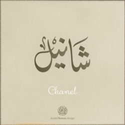 Chanel name with Arabic Calligraphy Diwani style - تصميم اسم شانيل بالخط العربي، تصميم بالخط الديواني - ابحث عن تصاميم الأسماء