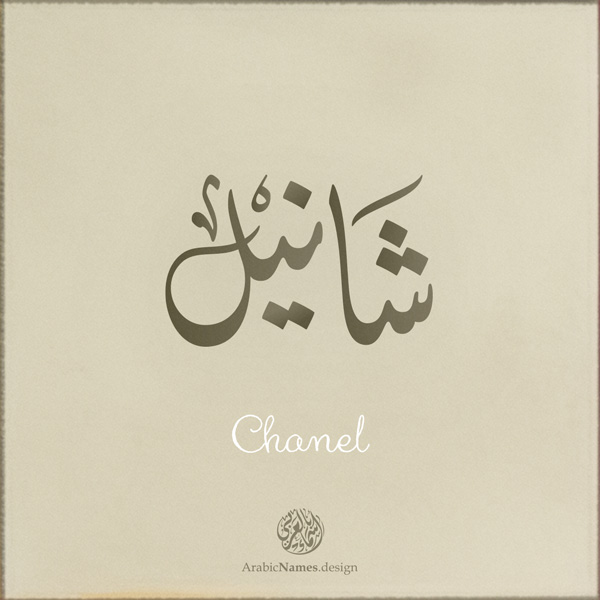 Chanel name with Arabic Calligraphy Diwani style - تصميم اسم شانيل بالخط العربي، تصميم بالخط الديواني - ابحث عن تصاميم الأسماء