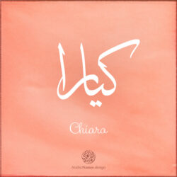 Chiara name with Arabic Calligraphy Thuluth style - تصميم اسم كيارا بالخط العربي، تصميم بخط الثلث - بامكانك الطلب من هذا الموقع