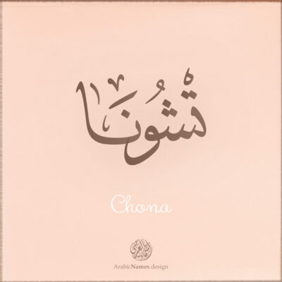 Chona name with Arabic calligraphy, Ijazah style - تصميم اسم تشونا بالخط العربي ، تصميم بخط الاجازة - ابحث عن التصميم الاسماء هنا