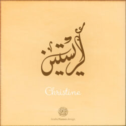 Christine name with Arabic Calligraphy Diwani Jally style - تصميم اسم كريستين بالخط العربي، ..تصميم بالخط الديواني الجلي