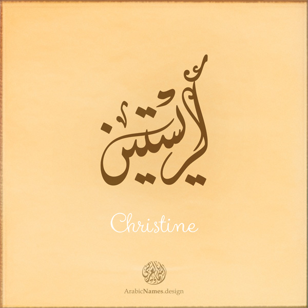 Christine name with Arabic Calligraphy Diwani Jally style - تصميم اسم كريستين بالخط العربي، ..تصميم بالخط الديواني الجلي