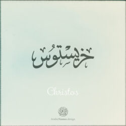 Christos name with Arabic calligraphy, Ijazah style - تصميم اسم خريستوس بالخط العربي ، تصميم بخط الاجازة - ابحث عن التصميم الاسماء هنا