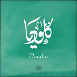 Claudia name with Arabic Calligraphy Diwani style - تصميم اسم كلوديا بالخط العربي، تصميم بالخط الديواني - ابحث عن تصاميم الأسماء