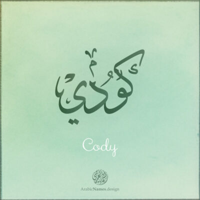 Cody name with Arabic calligraphy, Ijazah style - تصميم اسم كودي بالخط العربي ، تصميم بخط الاجازة - ابحث عن التصميم الاسماء هنا