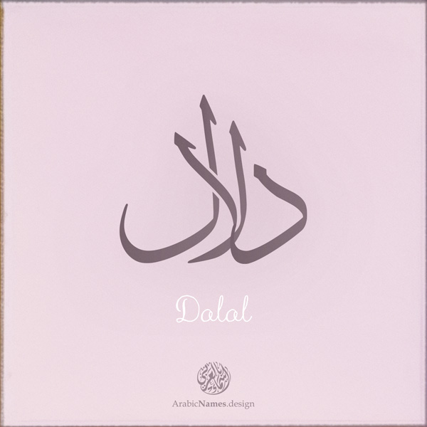 Dalal name with Arabic Calligraphy Thuluth style - تصميم اسم دلال بالخط العربي، تصميم بخط الثلث - بامكانك الطلب من هذا الموقع