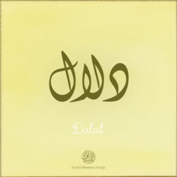 Dalal name with Arabic Calligraphy Diwani style - تصميم اسم دلال بالخط العربي، تصميم بالخط الديواني - ابحث عن تصاميم الأسماء