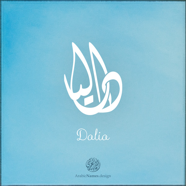 Dalia name with Arabic Calligraphy Diwani style - تصميم اسم داليا بالخط العربي، تصميم بالخط الديواني - ابحث عن تصاميم الأسماء