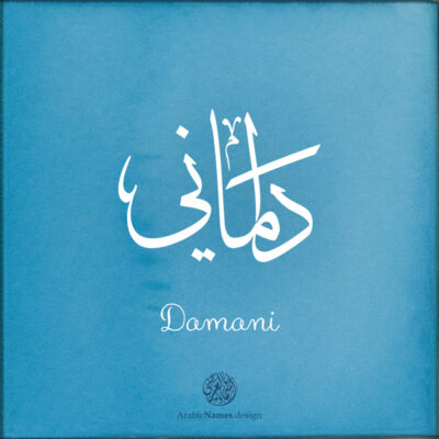 Damani name with Arabic Calligraphy Thuluth style - تصميم اسم داماني بالخط العربي، تصميم بخط الثلث - بامكانك الطلب من هذا الموقع