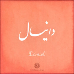 Daniel name with Arabic calligraphy, Nastaleeq style - تصميم اسم دانيال بالخط العربي ، تصميم بخط النستعليق .....