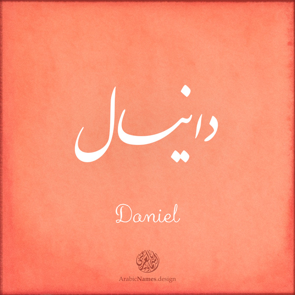 Daniel name with Arabic calligraphy, Nastaleeq style - تصميم اسم دانيال بالخط العربي ، تصميم بخط النستعليق .....