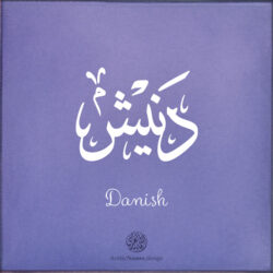 Danish name with Arabic calligraphy, Ijazah style - تصميم اسم دنيش بالخط العربي ، تصميم بخط الاجازة - ابحث عن التصميم الاسماء هنا